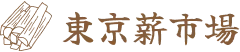 東京薪市場